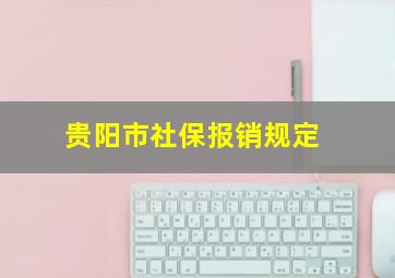 贵阳市社保报销规定