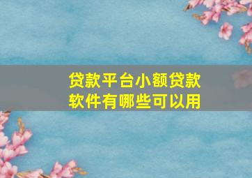 贷款平台小额贷款软件有哪些可以用