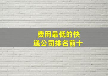 费用最低的快递公司排名前十