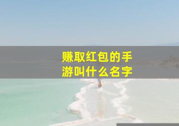 赚取红包的手游叫什么名字