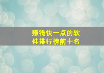 赚钱快一点的软件排行榜前十名