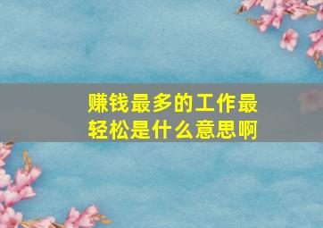 赚钱最多的工作最轻松是什么意思啊