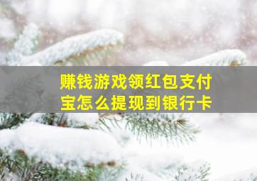 赚钱游戏领红包支付宝怎么提现到银行卡