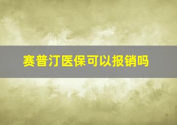 赛普汀医保可以报销吗