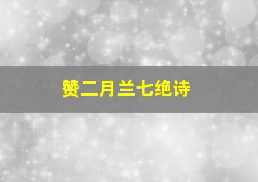 赞二月兰七绝诗