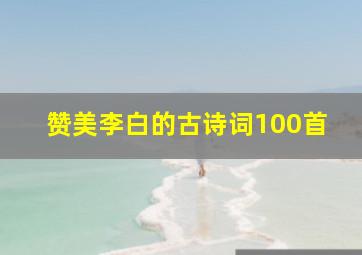 赞美李白的古诗词100首