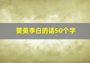 赞美李白的话50个字