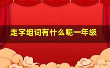 走字组词有什么呢一年级