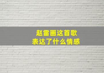 赵雷画这首歌表达了什么情感