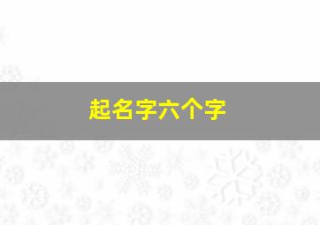 起名字六个字