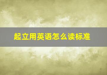 起立用英语怎么读标准