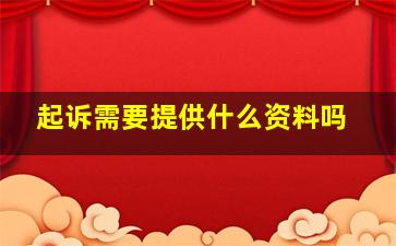 起诉需要提供什么资料吗