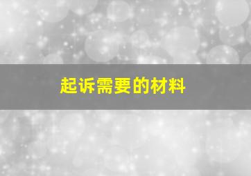 起诉需要的材料