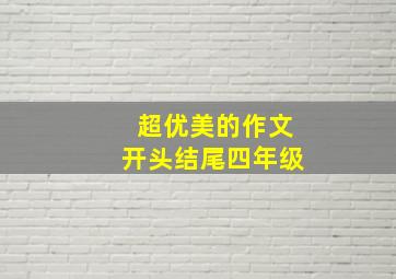 超优美的作文开头结尾四年级