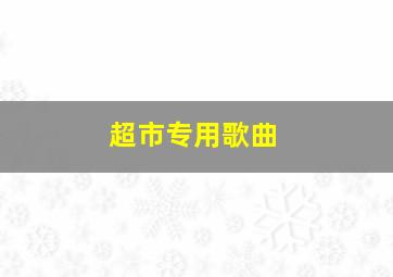 超市专用歌曲