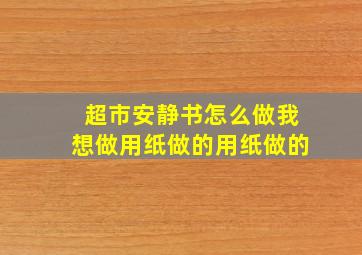 超市安静书怎么做我想做用纸做的用纸做的