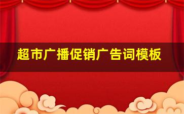 超市广播促销广告词模板