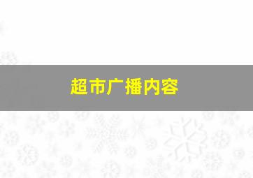 超市广播内容