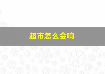 超市怎么会响