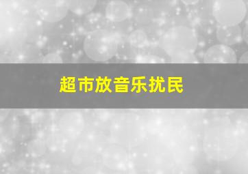 超市放音乐扰民