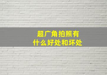 超广角拍照有什么好处和坏处