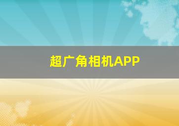 超广角相机APP