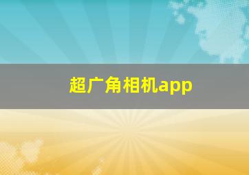 超广角相机app