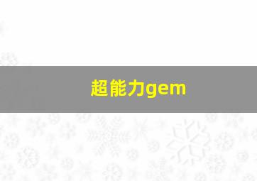 超能力gem