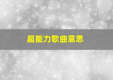 超能力歌曲意思