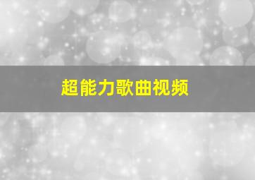 超能力歌曲视频