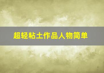 超轻粘土作品人物简单