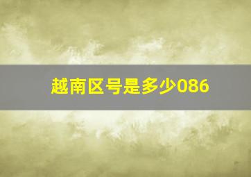 越南区号是多少086