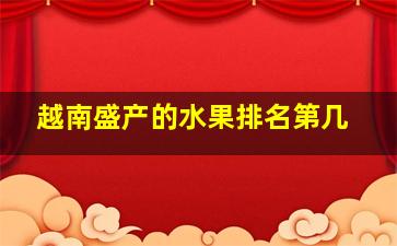 越南盛产的水果排名第几