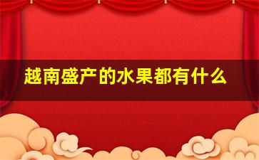 越南盛产的水果都有什么