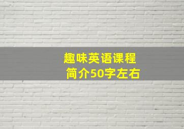 趣味英语课程简介50字左右