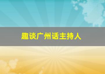 趣谈广州话主持人