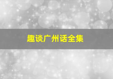 趣谈广州话全集