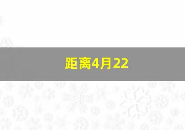 距离4月22