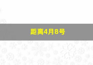 距离4月8号