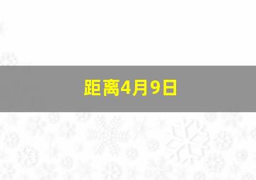 距离4月9日