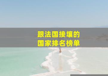 跟法国接壤的国家排名榜单