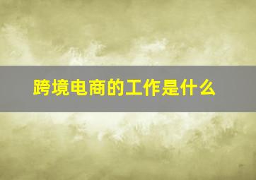 跨境电商的工作是什么