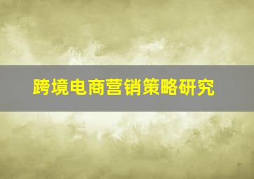 跨境电商营销策略研究