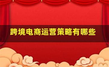 跨境电商运营策略有哪些