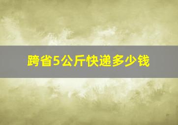 跨省5公斤快递多少钱