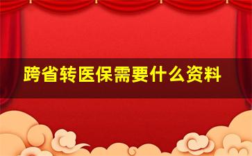 跨省转医保需要什么资料