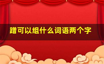 蹭可以组什么词语两个字