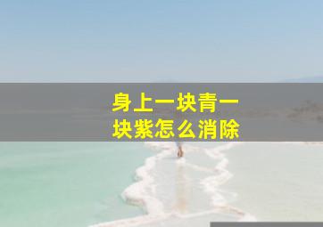 身上一块青一块紫怎么消除