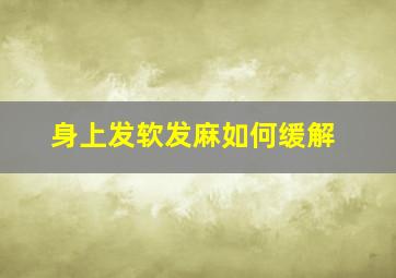 身上发软发麻如何缓解