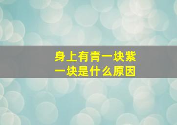 身上有青一块紫一块是什么原因